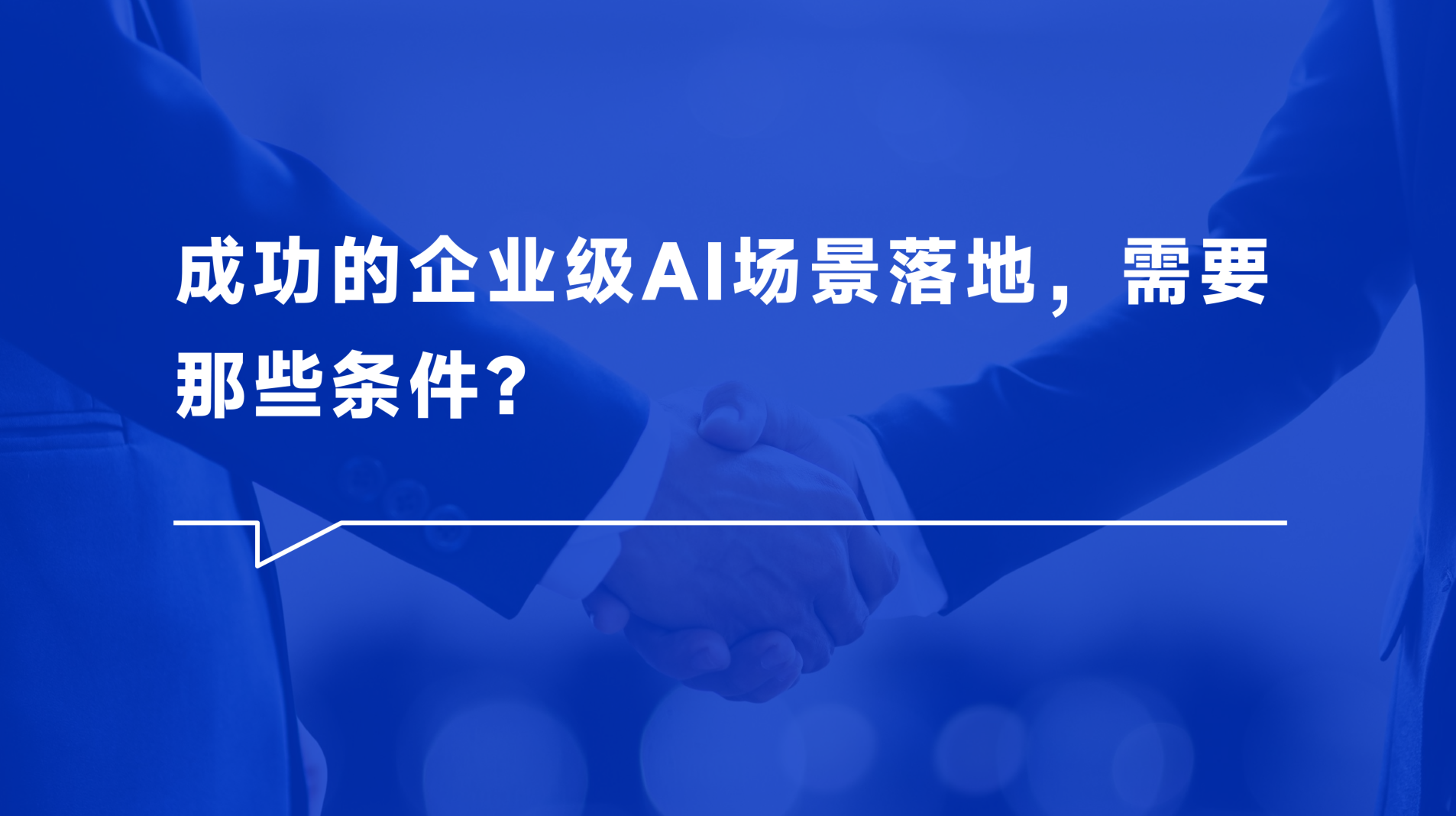 成功的企业级AI场景落地，需要那些条件？